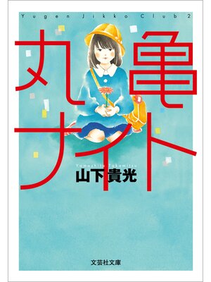 cover image of 丸亀ナイト